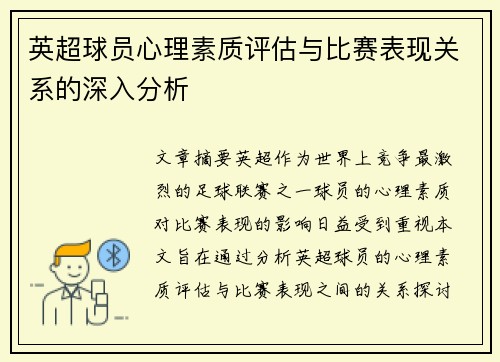 英超球员心理素质评估与比赛表现关系的深入分析