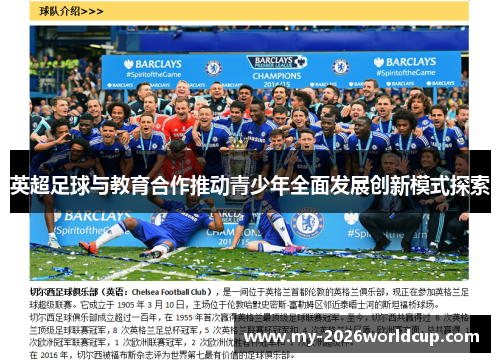 英超足球与教育合作推动青少年全面发展创新模式探索