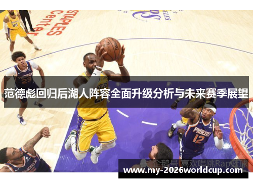 范德彪回归后湖人阵容全面升级分析与未来赛季展望 范德彪回归后湖人阵容全面升级分析与未来赛季展望