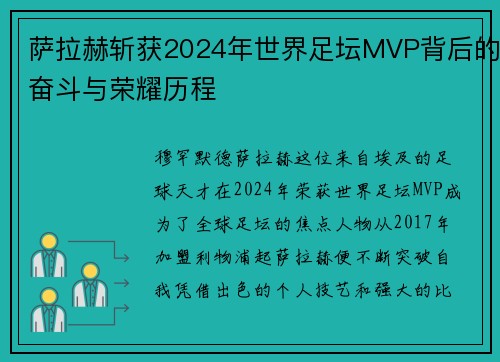 萨拉赫斩获2024年世界足坛MVP背后的奋斗与荣耀历程