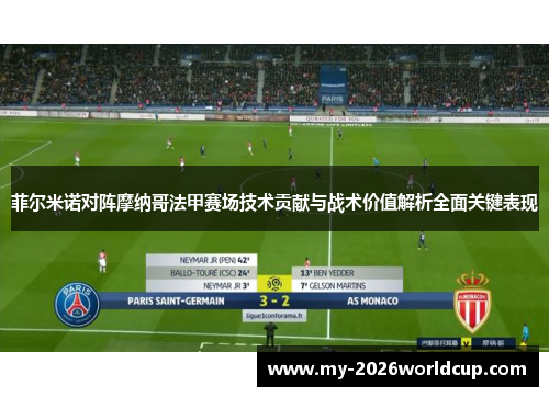 菲尔米诺对阵摩纳哥法甲赛场技术贡献与战术价值解析全面关键表现