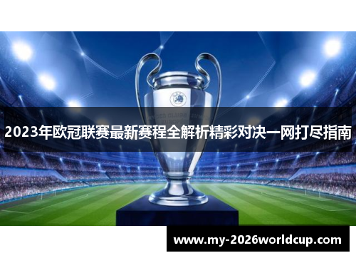 2023年欧冠联赛最新赛程全解析精彩对决一网打尽指南