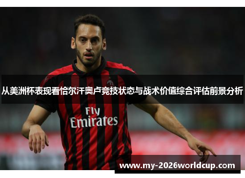 从美洲杯表现看恰尔汗奥卢竞技状态与战术价值综合评估前景分析