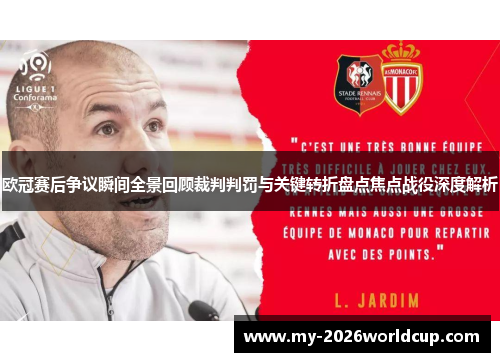 欧冠赛后争议瞬间全景回顾裁判判罚与关键转折盘点焦点战役深度解析