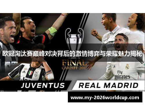 欧冠淘汰赛巅峰对决背后的激情博弈与荣耀魅力揭秘