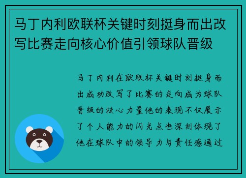 马丁内利欧联杯关键时刻挺身而出改写比赛走向核心价值引领球队晋级