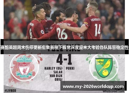 赛前英超周末伤停更新密集赛程下板凳深度迎来大考验各队阵容稳定性