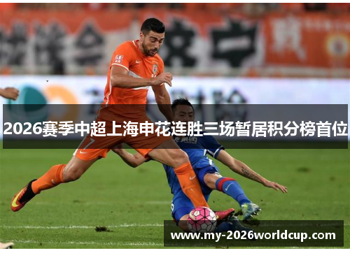 2026赛季中超上海申花连胜三场暂居积分榜首位