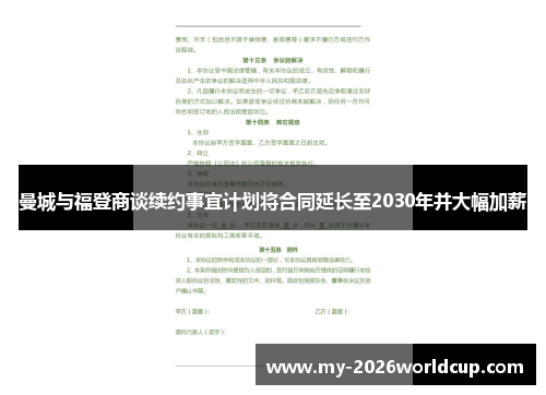 曼城与福登商谈续约事宜计划将合同延长至2030年并大幅加薪