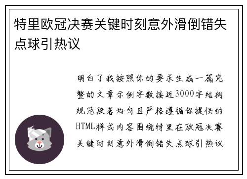 特里欧冠决赛关键时刻意外滑倒错失点球引热议