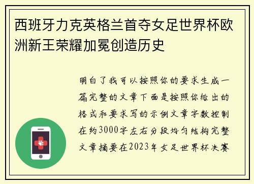 西班牙力克英格兰首夺女足世界杯欧洲新王荣耀加冕创造历史