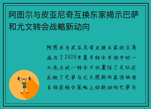 阿图尔与皮亚尼奇互换东家揭示巴萨和尤文转会战略新动向