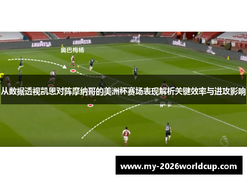 从数据透视凯恩对阵摩纳哥的美洲杯赛场表现解析关键效率与进攻影响
