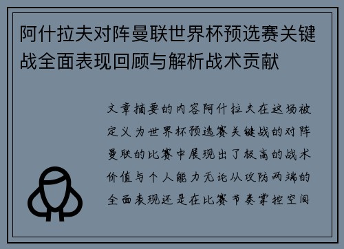 阿什拉夫对阵曼联世界杯预选赛关键战全面表现回顾与解析战术贡献 阿什拉夫对阵曼联世界杯预选赛关键战全面表现回顾与解析战术贡献