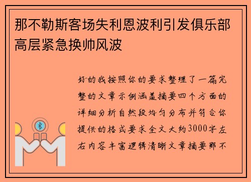那不勒斯客场失利恩波利引发俱乐部高层紧急换帅风波 那不勒斯客场失利恩波利引发俱乐部高层紧急换帅风波