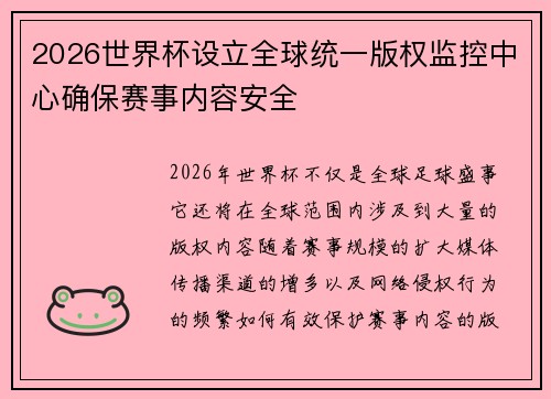 2026世界杯设立全球统一版权监控中心确保赛事内容安全