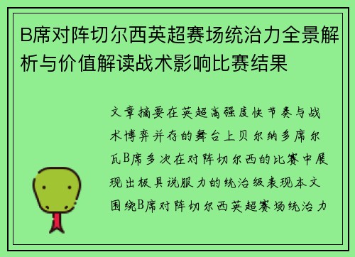 B席对阵切尔西英超赛场统治力全景解析与价值解读战术影响比赛结果