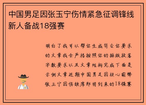 中国男足因张玉宁伤情紧急征调锋线新人备战18强赛 中国男足因张玉宁伤情紧急征调锋线新人备战18强赛