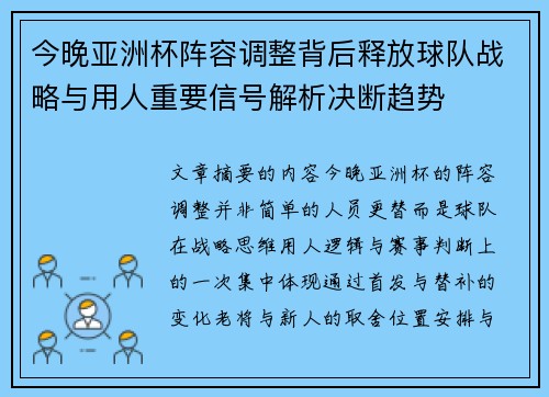 今晚亚洲杯阵容调整背后释放球队战略与用人重要信号解析决断趋势 今晚亚洲杯阵容调整背后释放球队战略与用人重要信号解析决断趋势