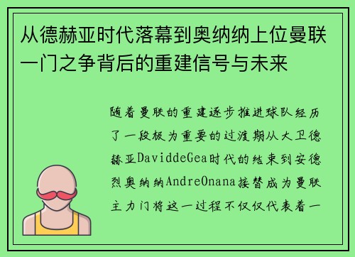 从德赫亚时代落幕到奥纳纳上位曼联一门之争背后的重建信号与未来 从德赫亚时代落幕到奥纳纳上位曼联一门之争背后的重建信号与未来