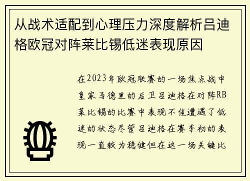 从战术适配到心理压力深度解析吕迪格欧冠对阵莱比锡低迷表现原因 从战术适配到心理压力深度解析吕迪格欧冠对阵莱比锡低迷表现原因