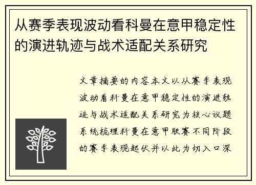 从赛季表现波动看科曼在意甲稳定性的演进轨迹与战术适配关系研究 从赛季表现波动看科曼在意甲稳定性的演进轨迹与战术适配关系研究