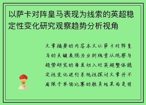 以萨卡对阵皇马表现为线索的英超稳定性变化研究观察趋势分析视角