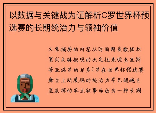 以数据与关键战为证解析C罗世界杯预选赛的长期统治力与领袖价值