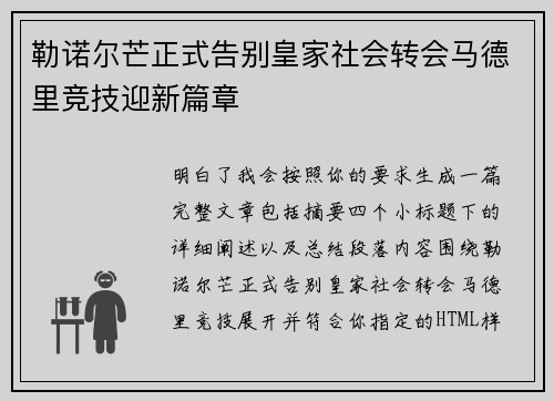 勒诺尔芒正式告别皇家社会转会马德里竞技迎新篇章