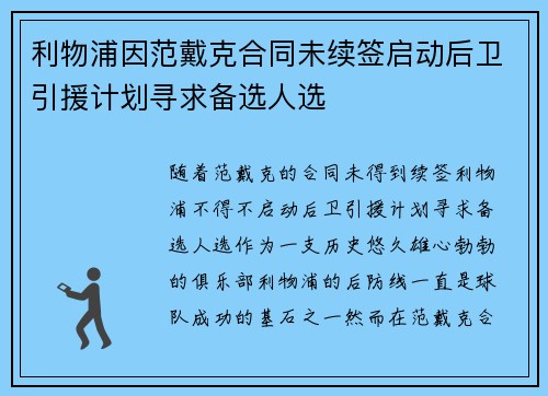利物浦因范戴克合同未续签启动后卫引援计划寻求备选人选