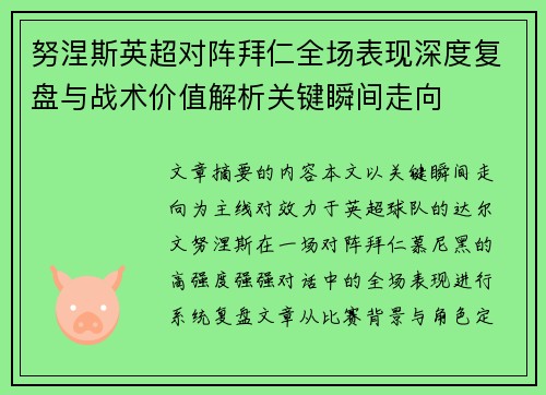 努涅斯英超对阵拜仁全场表现深度复盘与战术价值解析关键瞬间走向 努涅斯英超对阵拜仁全场表现深度复盘与战术价值解析关键瞬间走向