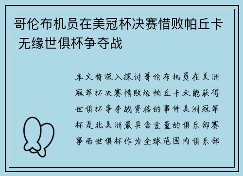 哥伦布机员在美冠杯决赛惜败帕丘卡 无缘世俱杯争夺战