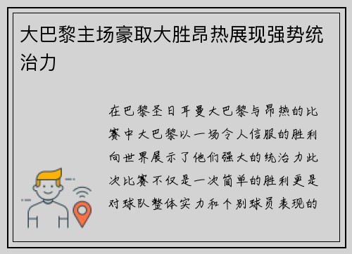 大巴黎主场豪取大胜昂热展现强势统治力