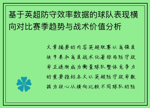 基于英超防守效率数据的球队表现横向对比赛季趋势与战术价值分析