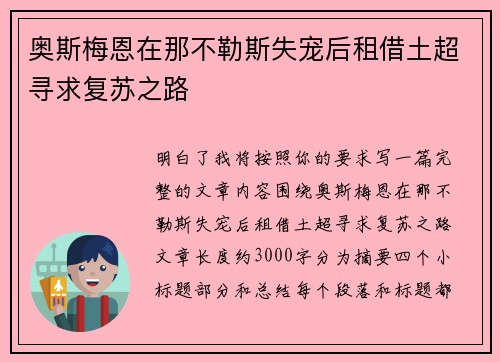奥斯梅恩在那不勒斯失宠后租借土超寻求复苏之路