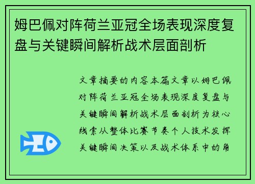 姆巴佩对阵荷兰亚冠全场表现深度复盘与关键瞬间解析战术层面剖析 姆巴佩对阵荷兰亚冠全场表现深度复盘与关键瞬间解析战术层面剖析