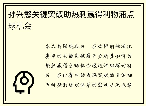 孙兴慜关键突破助热刺赢得利物浦点球机会