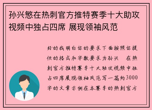 孙兴慜在热刺官方推特赛季十大助攻视频中独占四席 展现领袖风范