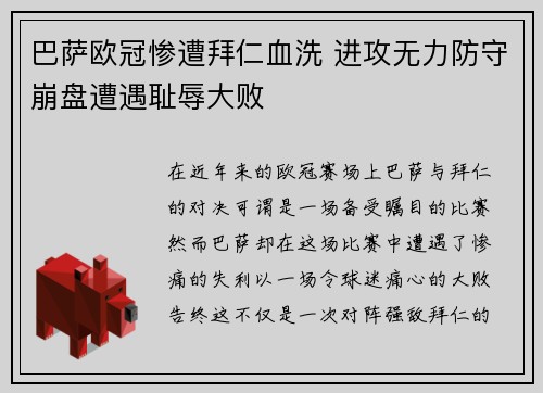 巴萨欧冠惨遭拜仁血洗 进攻无力防守崩盘遭遇耻辱大败 巴萨欧冠惨遭拜仁血洗 进攻无力防守崩盘遭遇耻辱大败