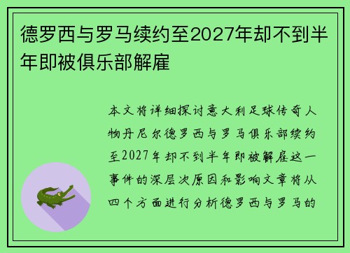 德罗西与罗马续约至2027年却不到半年即被俱乐部解雇