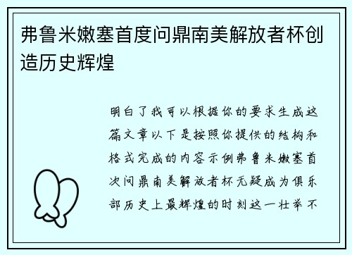 弗鲁米嫩塞首度问鼎南美解放者杯创造历史辉煌