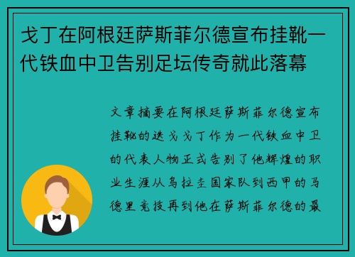 戈丁在阿根廷萨斯菲尔德宣布挂靴一代铁血中卫告别足坛传奇就此落幕