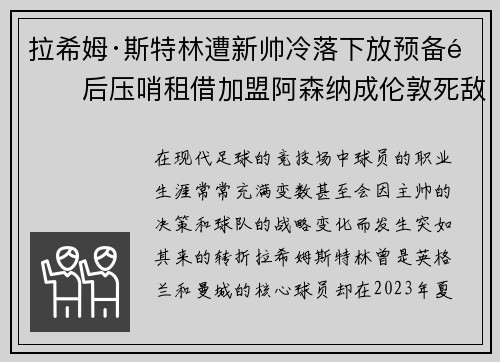 拉希姆·斯特林遭新帅冷落下放预备队后压哨租借加盟阿森纳成伦敦死敌