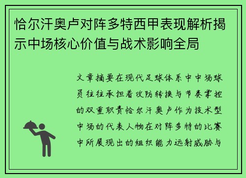 恰尔汗奥卢对阵多特西甲表现解析揭示中场核心价值与战术影响全局