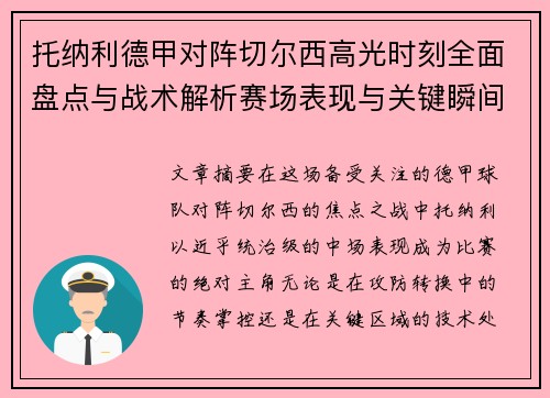 托纳利德甲对阵切尔西高光时刻全面盘点与战术解析赛场表现与关键瞬间回顾
