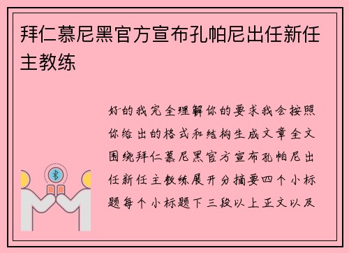 拜仁慕尼黑官方宣布孔帕尼出任新任主教练