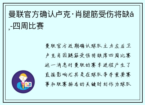 曼联官方确认卢克·肖腿筋受伤将缺席四周比赛