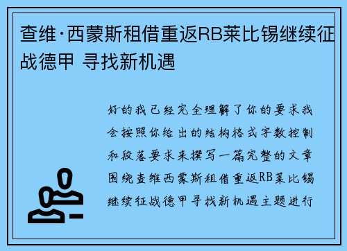 查维·西蒙斯租借重返RB莱比锡继续征战德甲 寻找新机遇