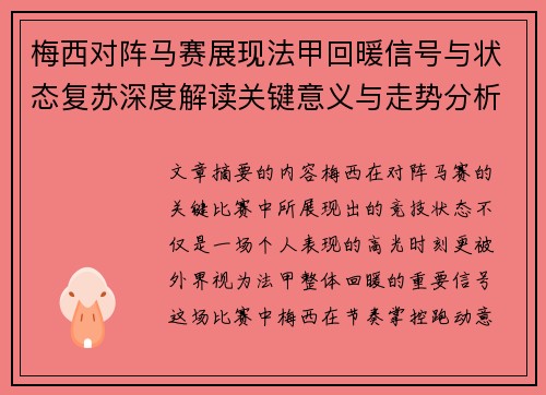 梅西对阵马赛展现法甲回暖信号与状态复苏深度解读关键意义与走势分析 梅西对阵马赛展现法甲回暖信号与状态复苏深度解读关键意义与走势分析