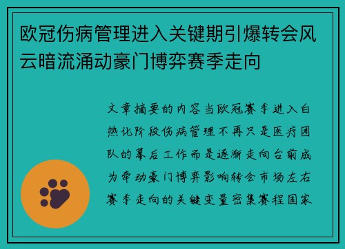 欧冠伤病管理进入关键期引爆转会风云暗流涌动豪门博弈赛季走向
